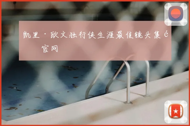 凯里·欧文独行侠生涯最佳镜头集锦官网