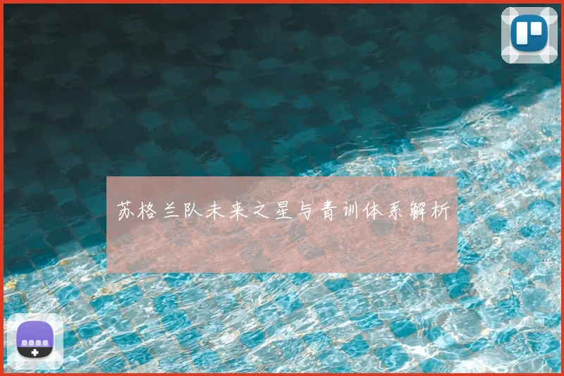 苏格兰队未来之星与青训体系解析