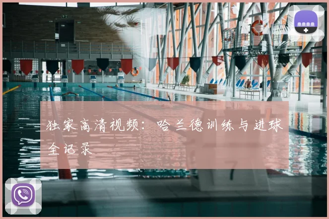 独家高清视频：哈兰德训练与进球全记录