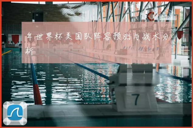 年世界杯美国队阵容预测与战术分析