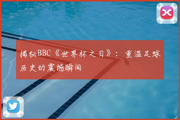 揭秘BBC《世界杯之日》:重温足球历史的震撼瞬间