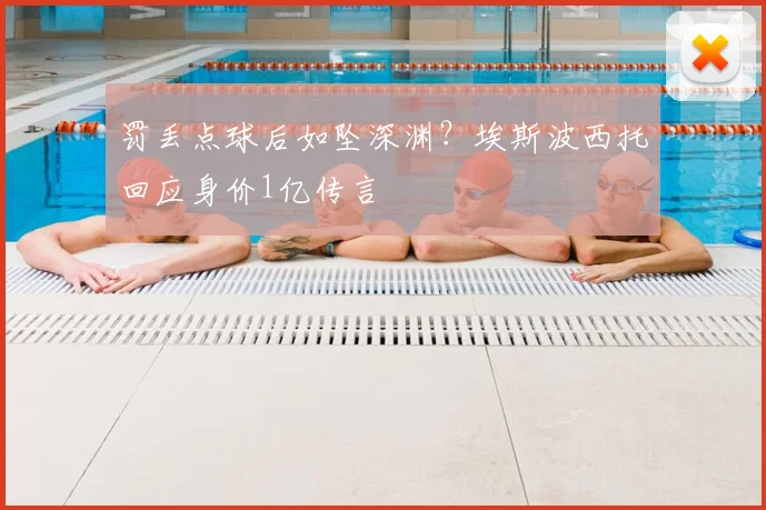 罚丢点球后如坠深渊？埃斯波西托回应身价1亿传言