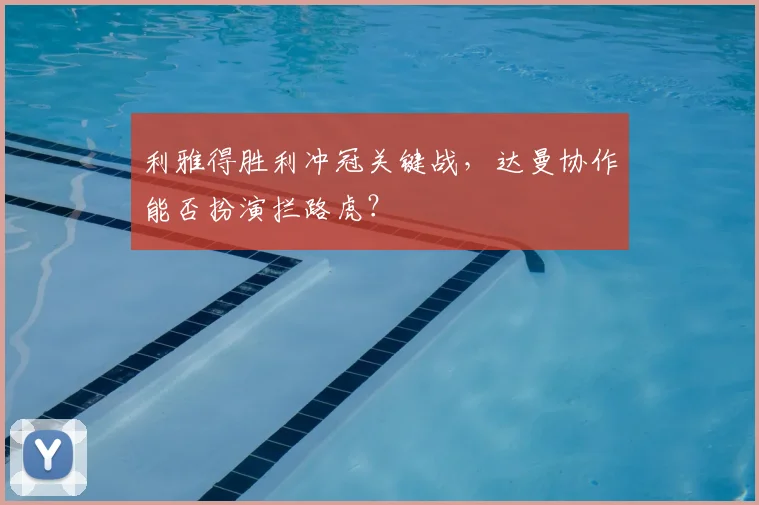利雅得胜利冲冠关键战，达曼协作能否扮演拦路虎？