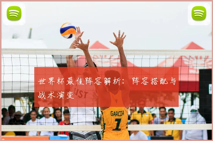 世界杯最佳阵容解析：阵容搭配与战术演变